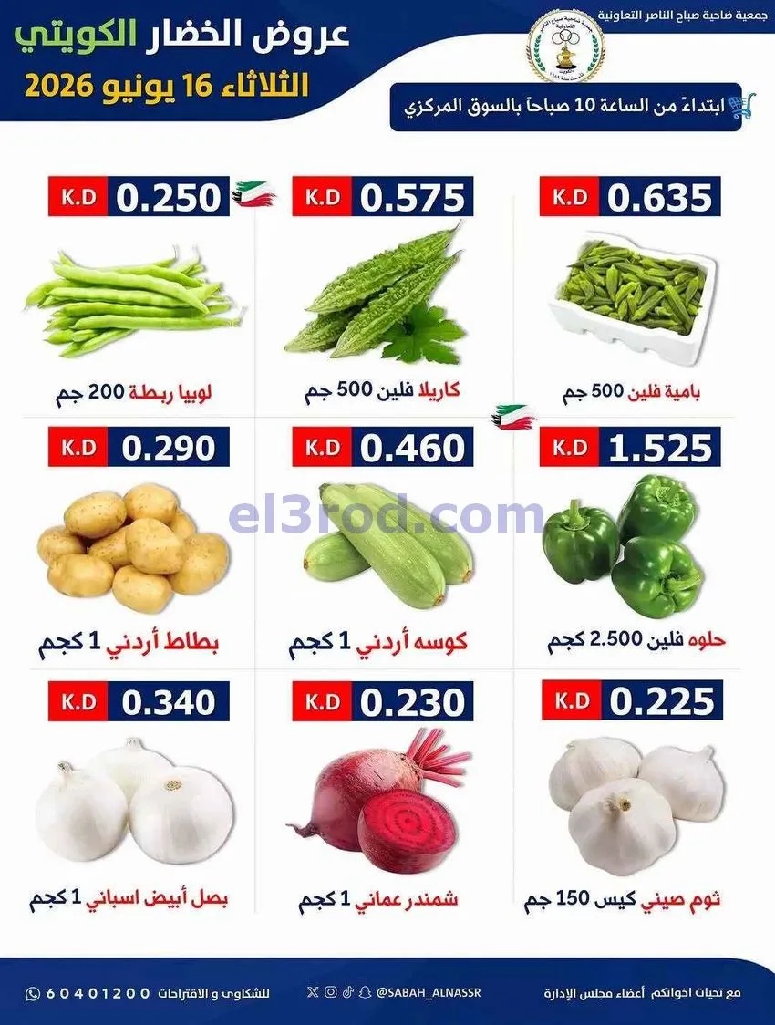 عروض جمعية صباح الناصر التعاونية|16-6-2026