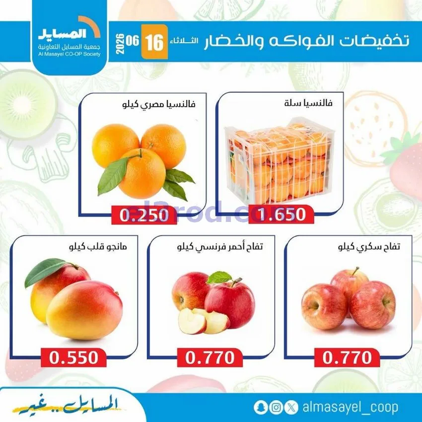عروض جمعية المسايل التعاونية|16-6-2026