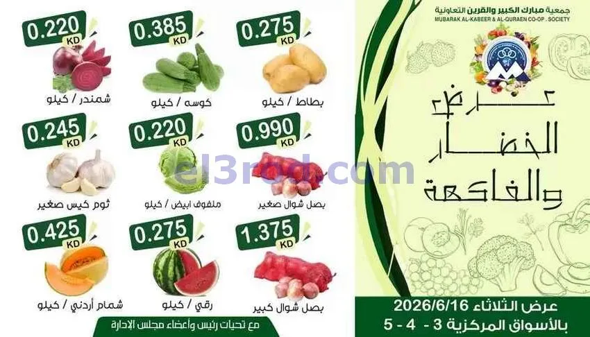 عروض جمعية مبارك الكبير والقرين تعاوني|16-6-2026