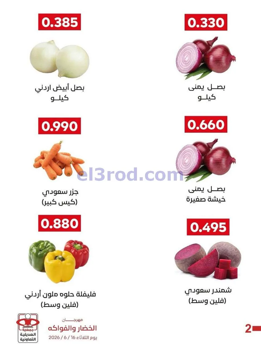 عروض جمعية العديلية التعاونية|16-6-2026