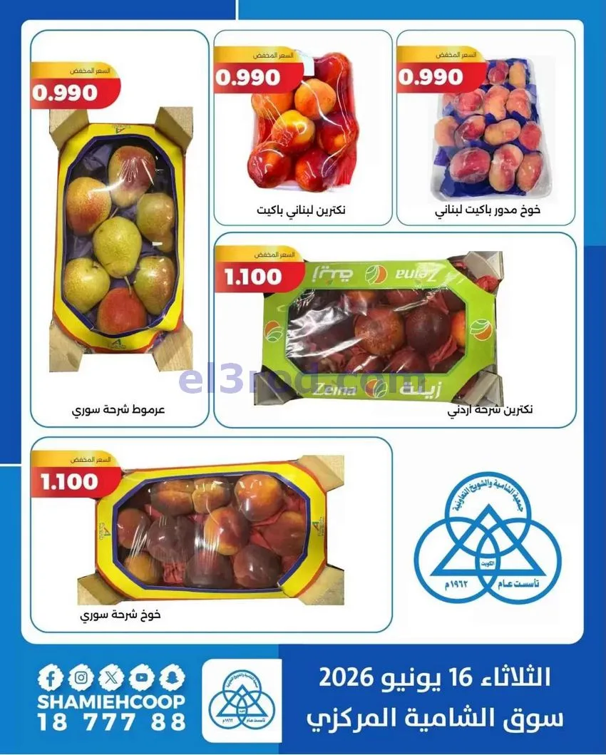 عروض جمعية الشامية والشويخ التعاونية|16-6-2026