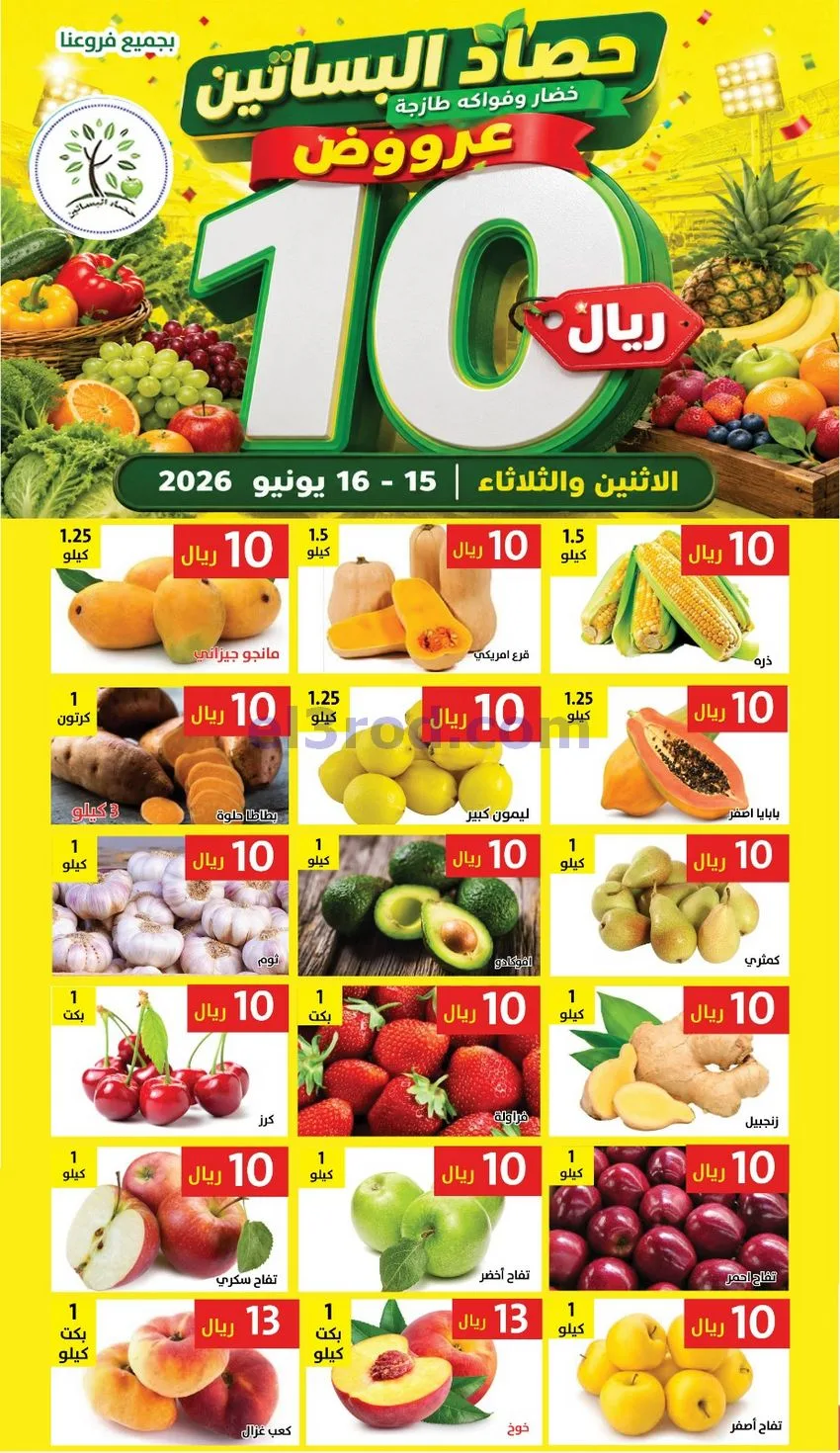 عروض مؤسسة حصاد البساتين السعودية|16-6-2026