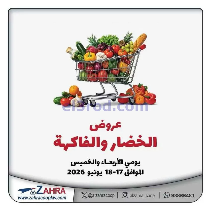 عروض جمعية الزهراء التعاونية|17 حتى 18-6-2026