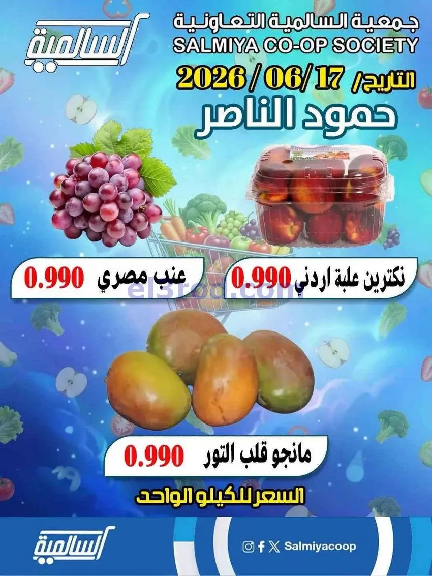 عروض جمعية السالمية فرع حمود الناصر|17-6-2026