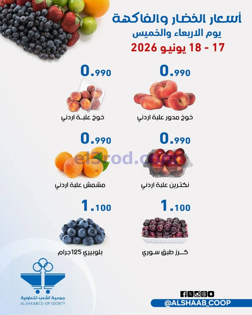 عروض جمعية الشعب التعاونية|17 حتى 18-6-2026