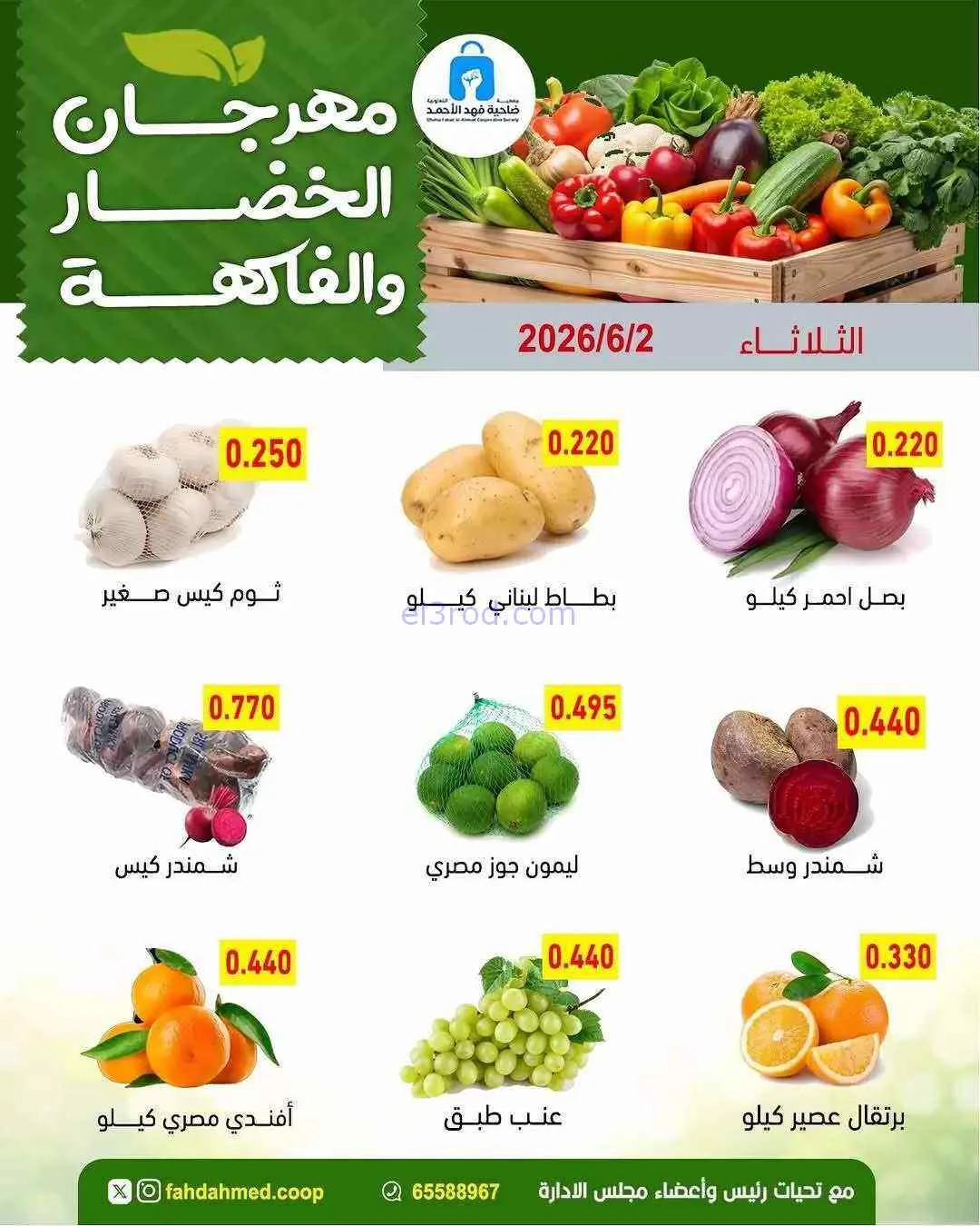 عروض جمعية فهد الأحمد التعاونية|1-6-2026