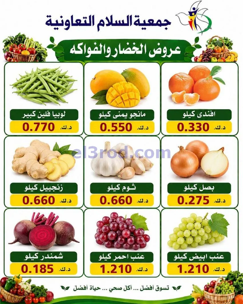 عروض جمعية السلام التعاونية|الخميس|18-6-2026