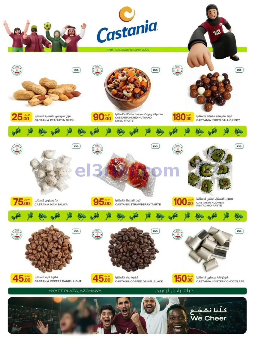عروض الميرة قطر|أسبوع المباريات|حتى 1-7-2026