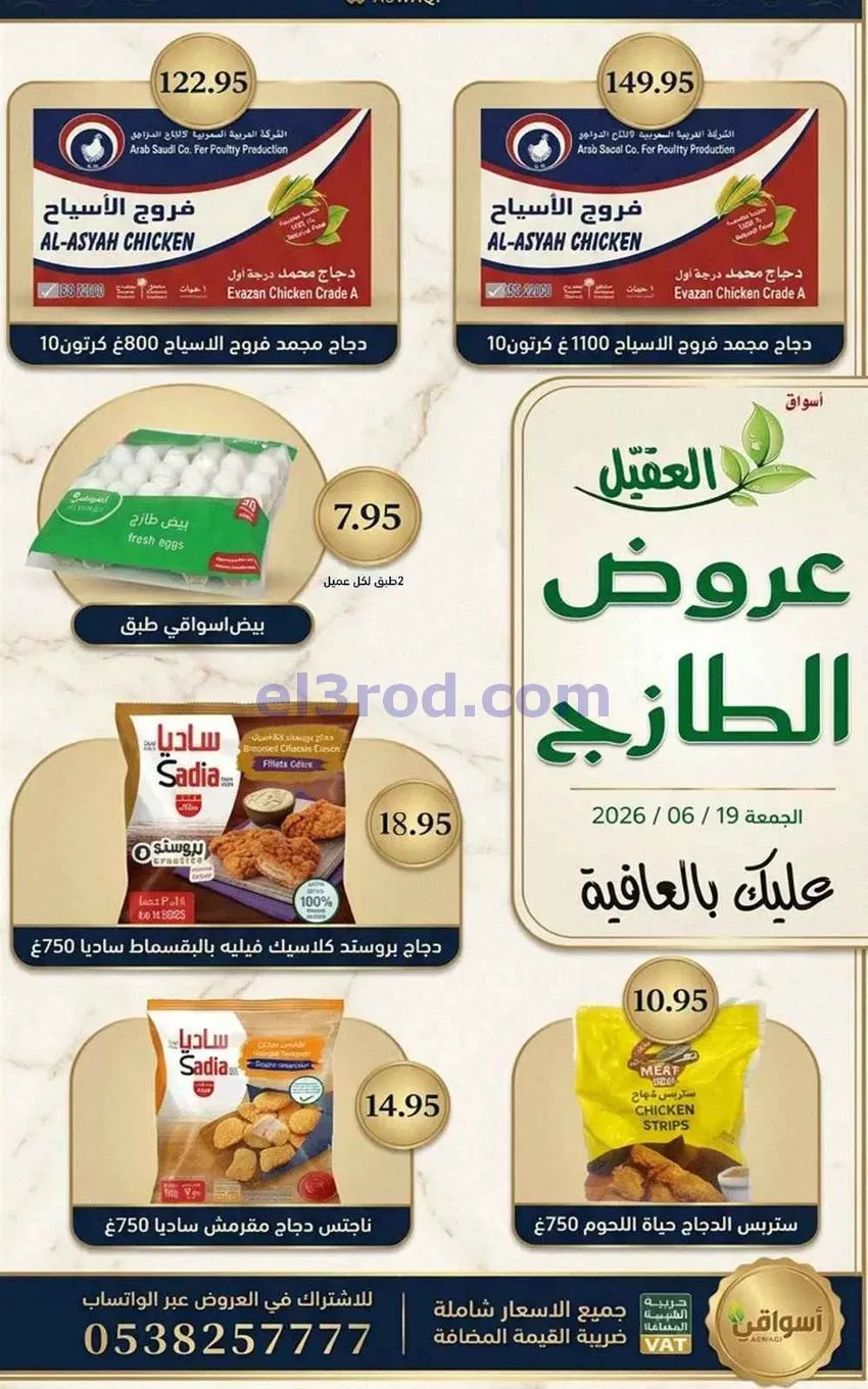 عروض أسواق العقيل السعودية|19-6-2026