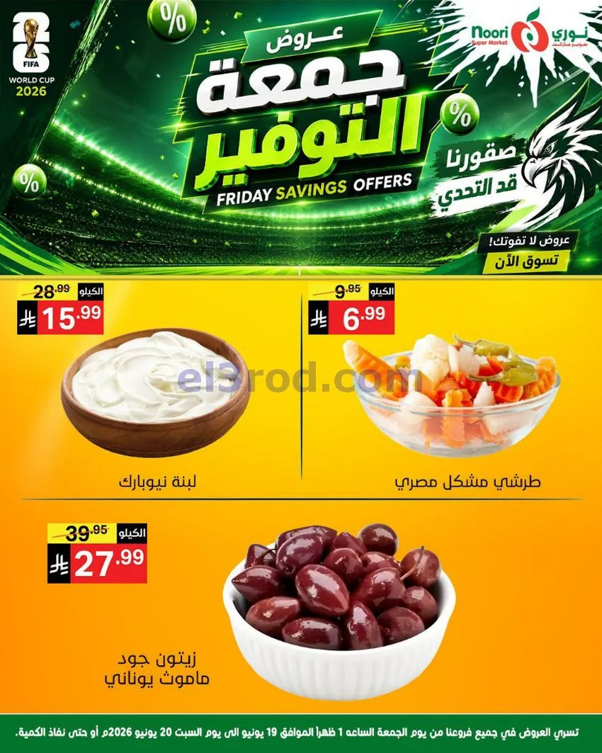 عروض نوري سوبرماركت السعودية|19 حتى 20-6-2026