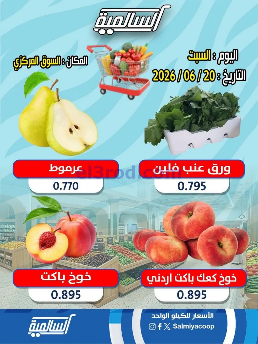عروض جمعية السالمية السوق المركزى|20-6-2026