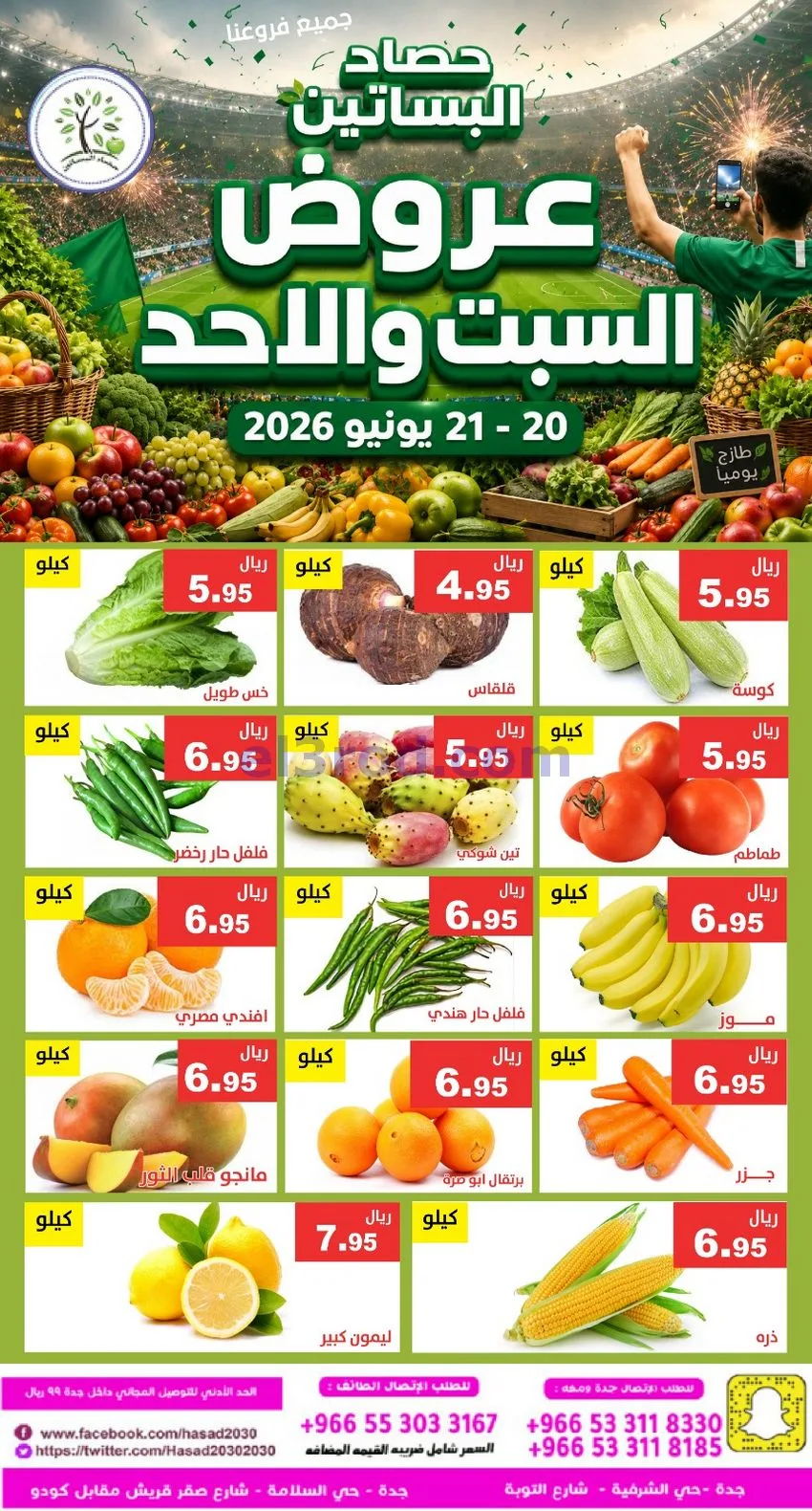 عروض مؤسسة حصاد البساتين سعودية|20 حتى 21-6-2026
