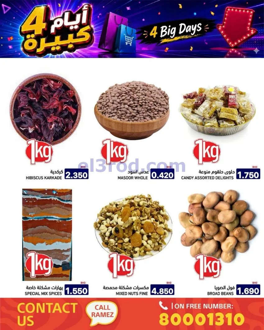 عروض أسواق رامز البحرين|كبيرة|20 حتى 23-6-2026