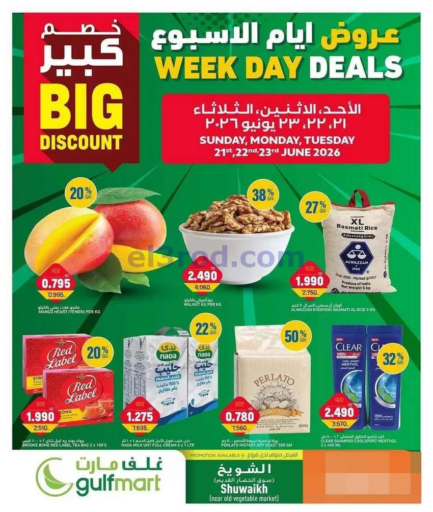 عروض غلف مارت الكويت|21 حتى 23-6-2026-