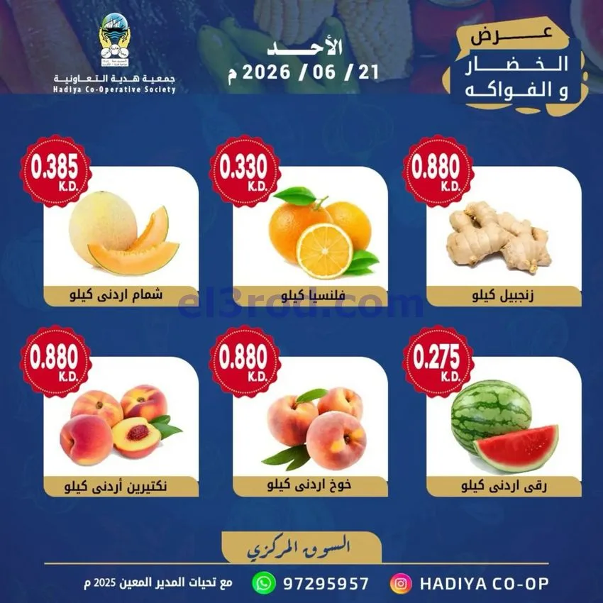 عروض جمعية هدية التعاونية|الاحد|21-6-2026