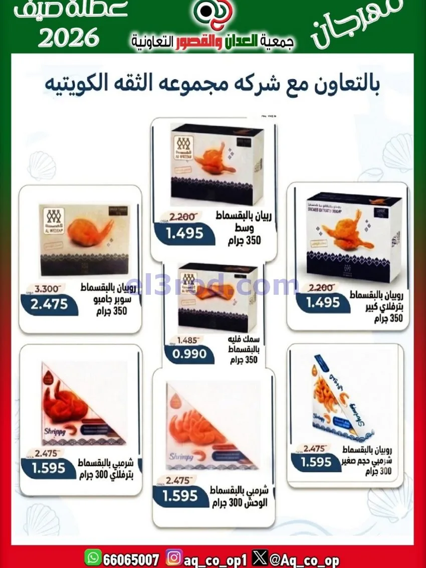 عروض جمعية العدان والقصور|21 حتى 31-6-2026