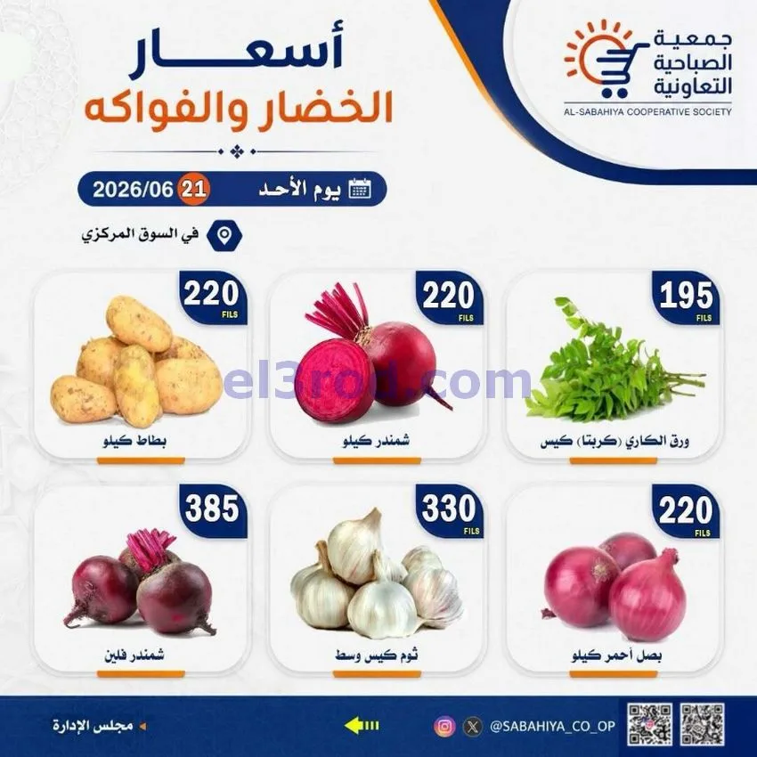 عروض جمعية الصباحية التعاونية|الاحد|21-6-2026