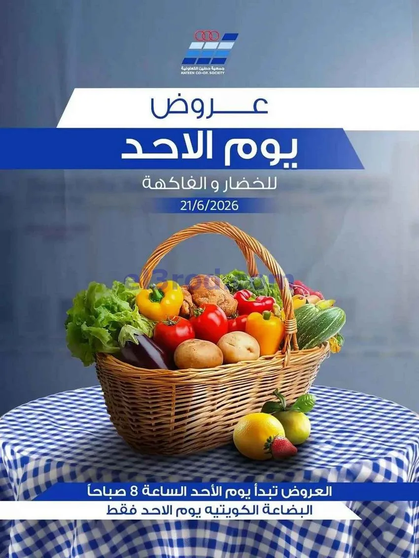عروض جمعية حطين التعاونية|الاحد|21-6-2026