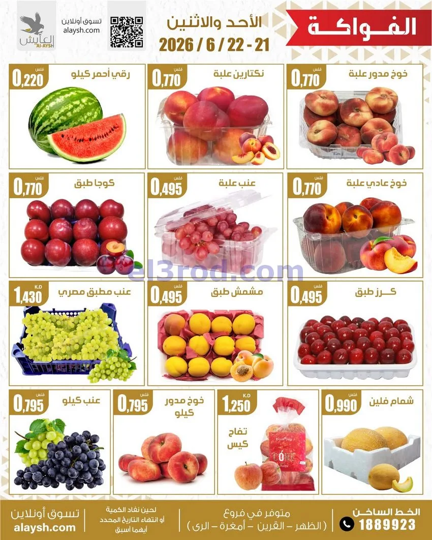 عروض سوق العايش المركزى الكويت|21 حتى 22-6-2026