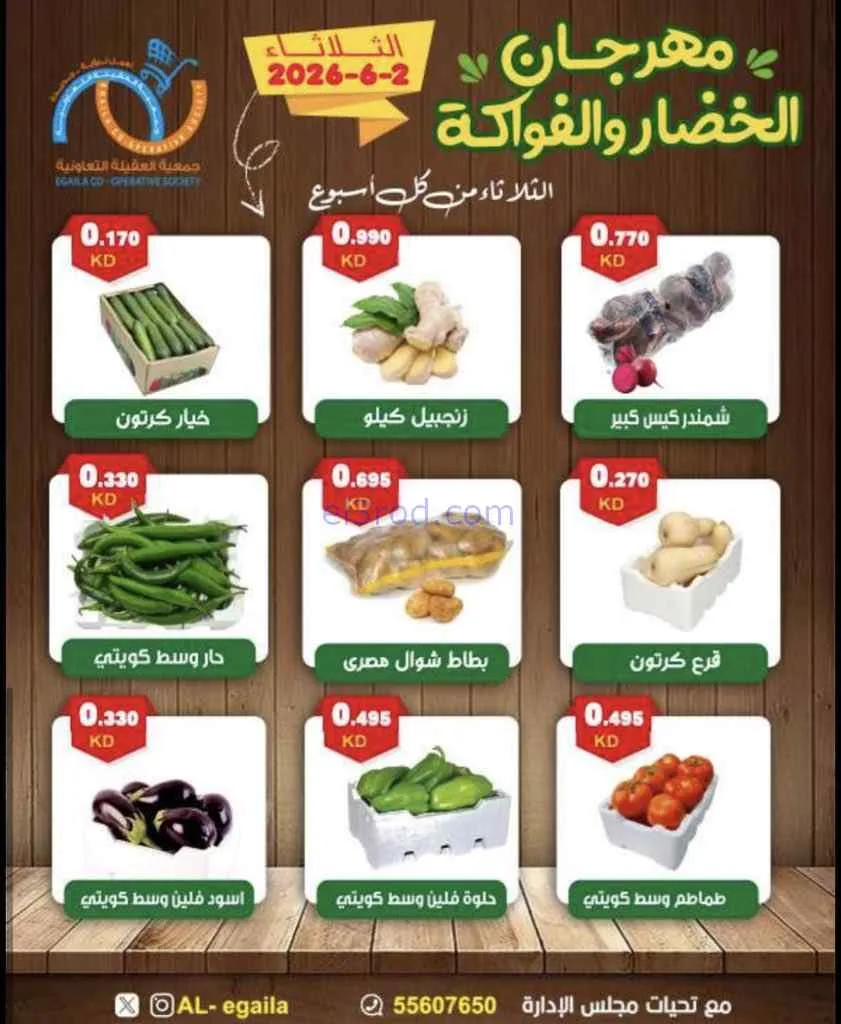 عروض جمعية العقيلة التعاونية|2-6-2026