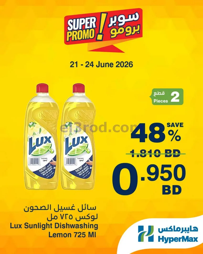 عروض هايبر ماكس البحرين|برومو|21 حتى 24-6-2026