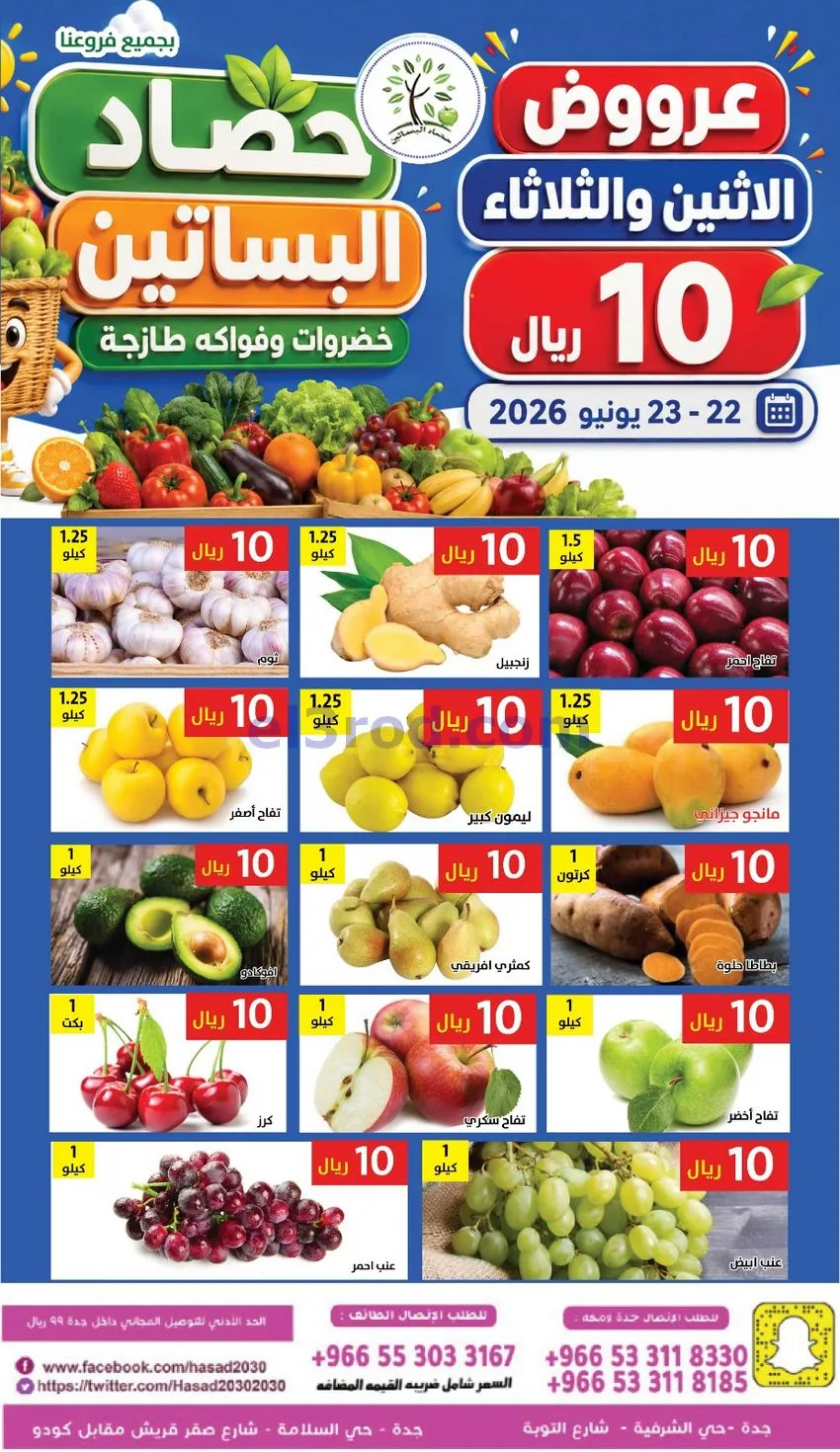 عروض مؤسسة حصاد البساتين سعودية|22 حتى 23-6-2026