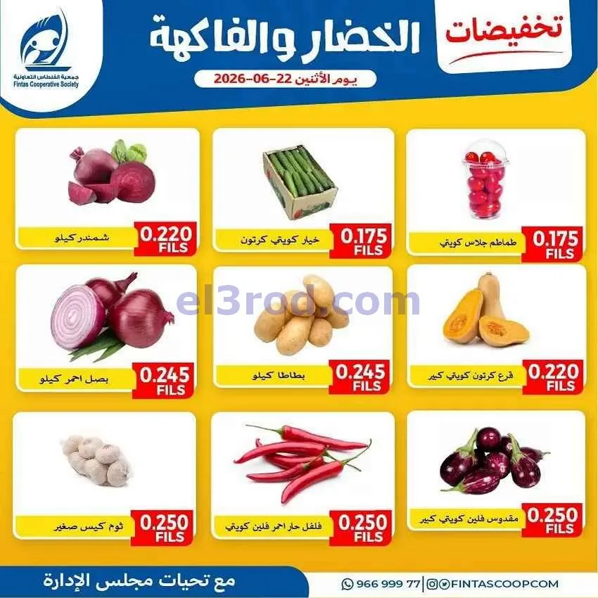 |عروض جمعية الفنطاس التعاونية|الاثنين|22-6-2026
