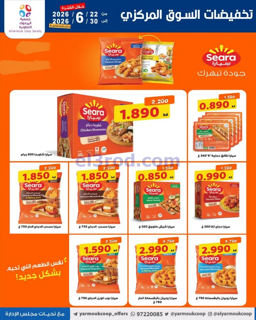 عروض جمعية اليرموك التعاونية|22 حتى 30-6-2026