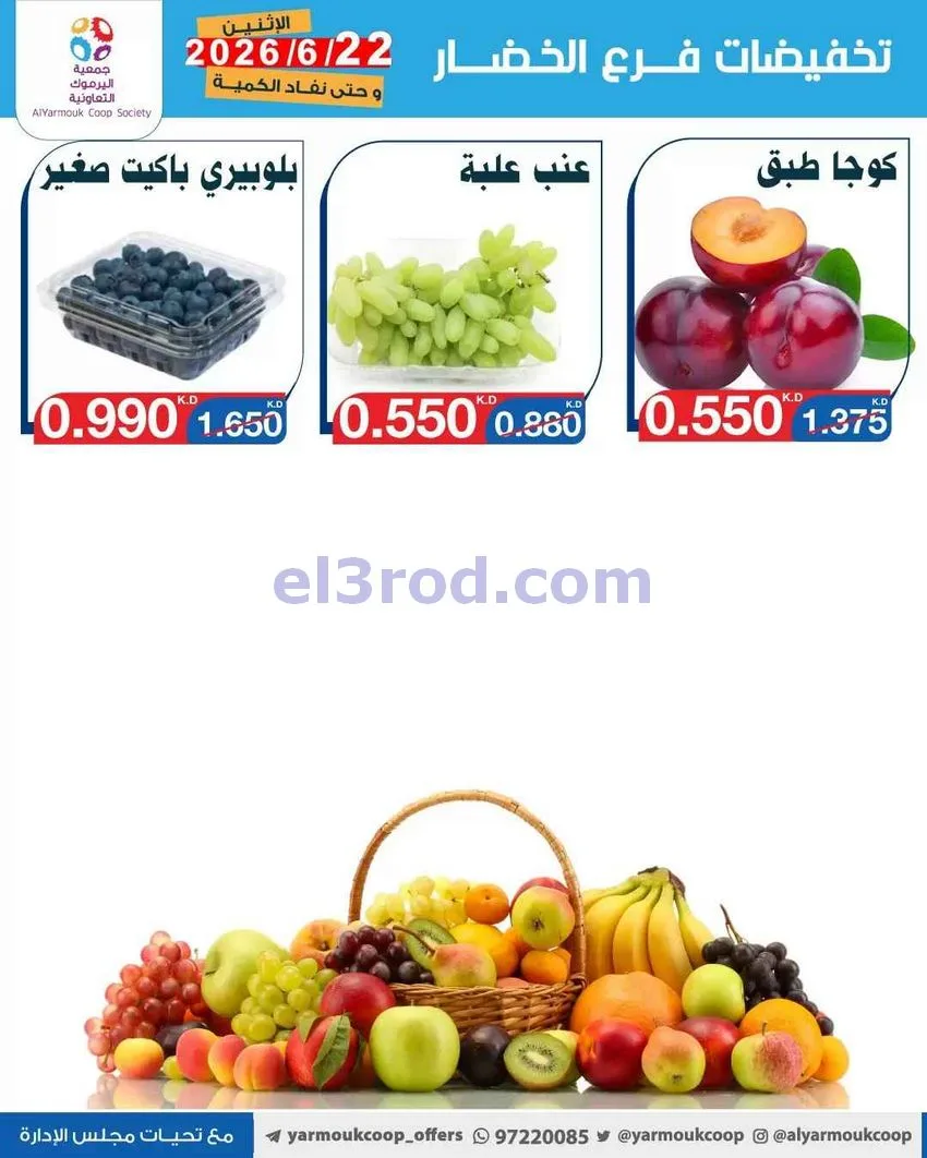 عروض جمعية اليرموك التعاونية|الاثنين|22-6-2026