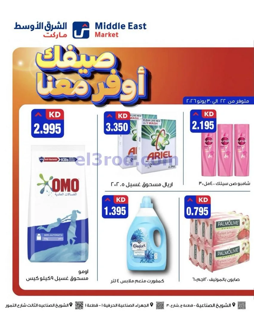 عروض الشرق الأوسط ماركت الكويت|22 حتى 30-6-2026