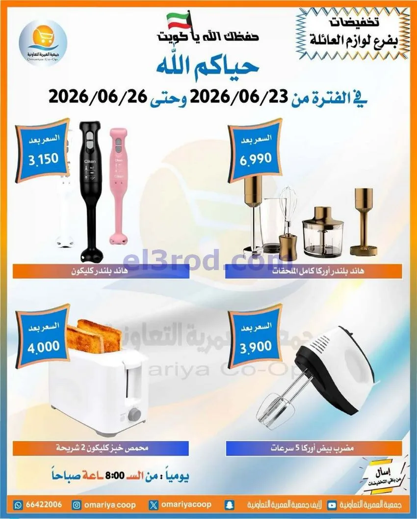 عروض جمعية العمرية التعاونية|23 حتى 26-6-2026