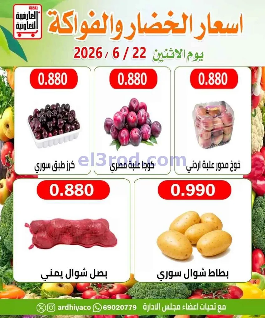 عروض جمعية العارضية التعاونية|الاثنين|22-6-2026