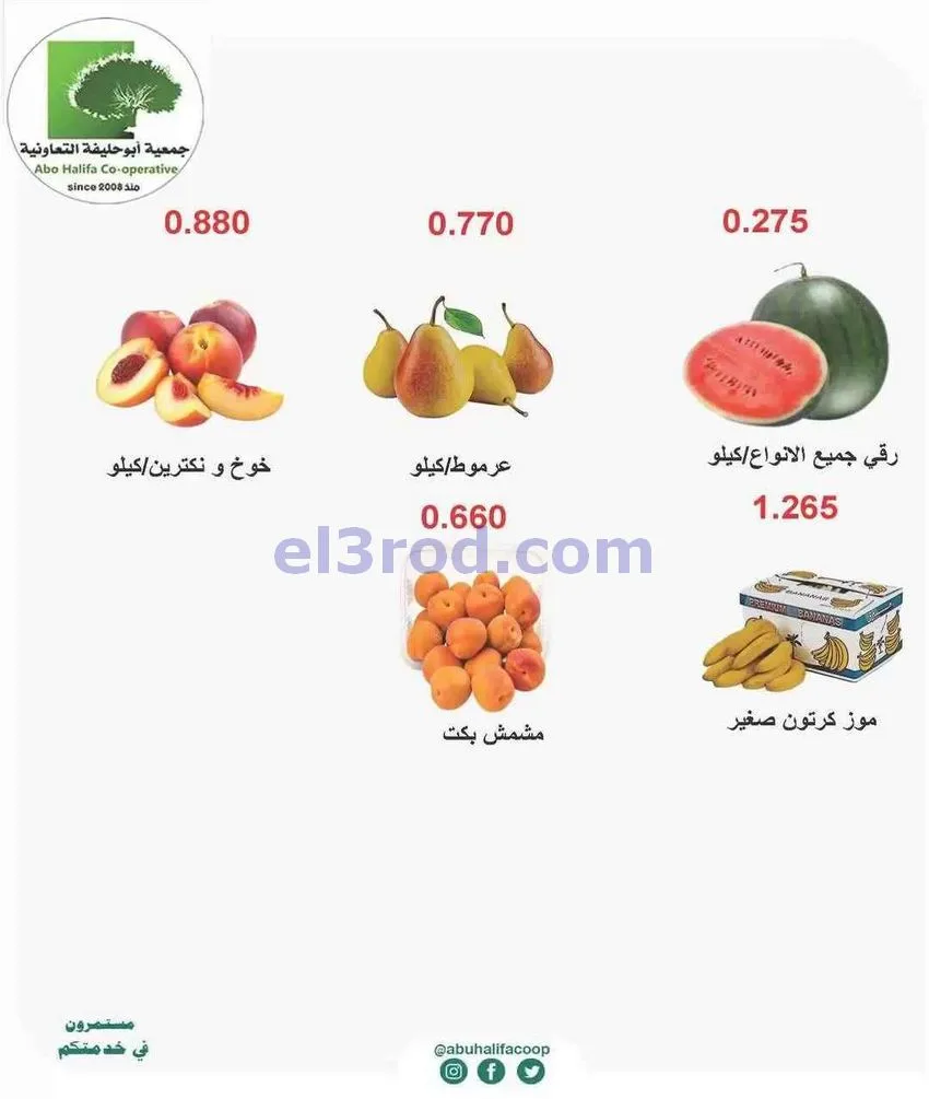 عروض جمعية أبو حليفة التعاونية|22 حتى 23-6-2026