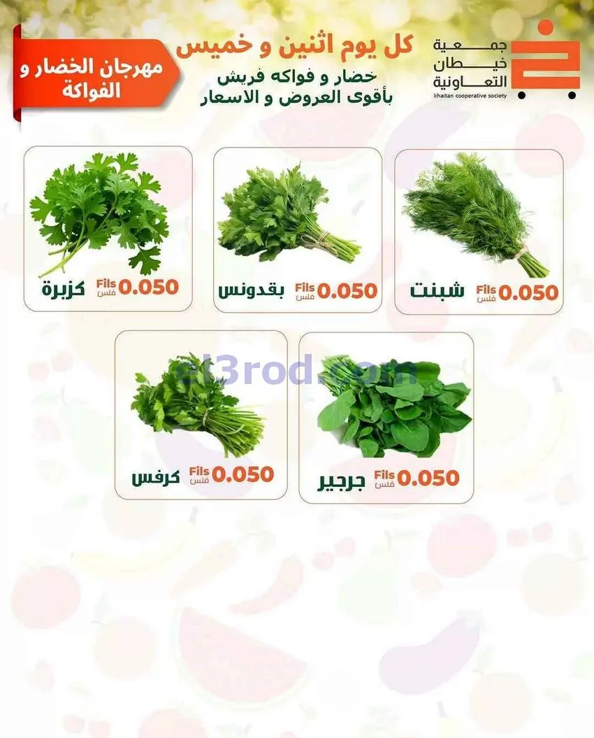 عروض جمعية خيطان التعاونية|الاثنين|22-6-2026