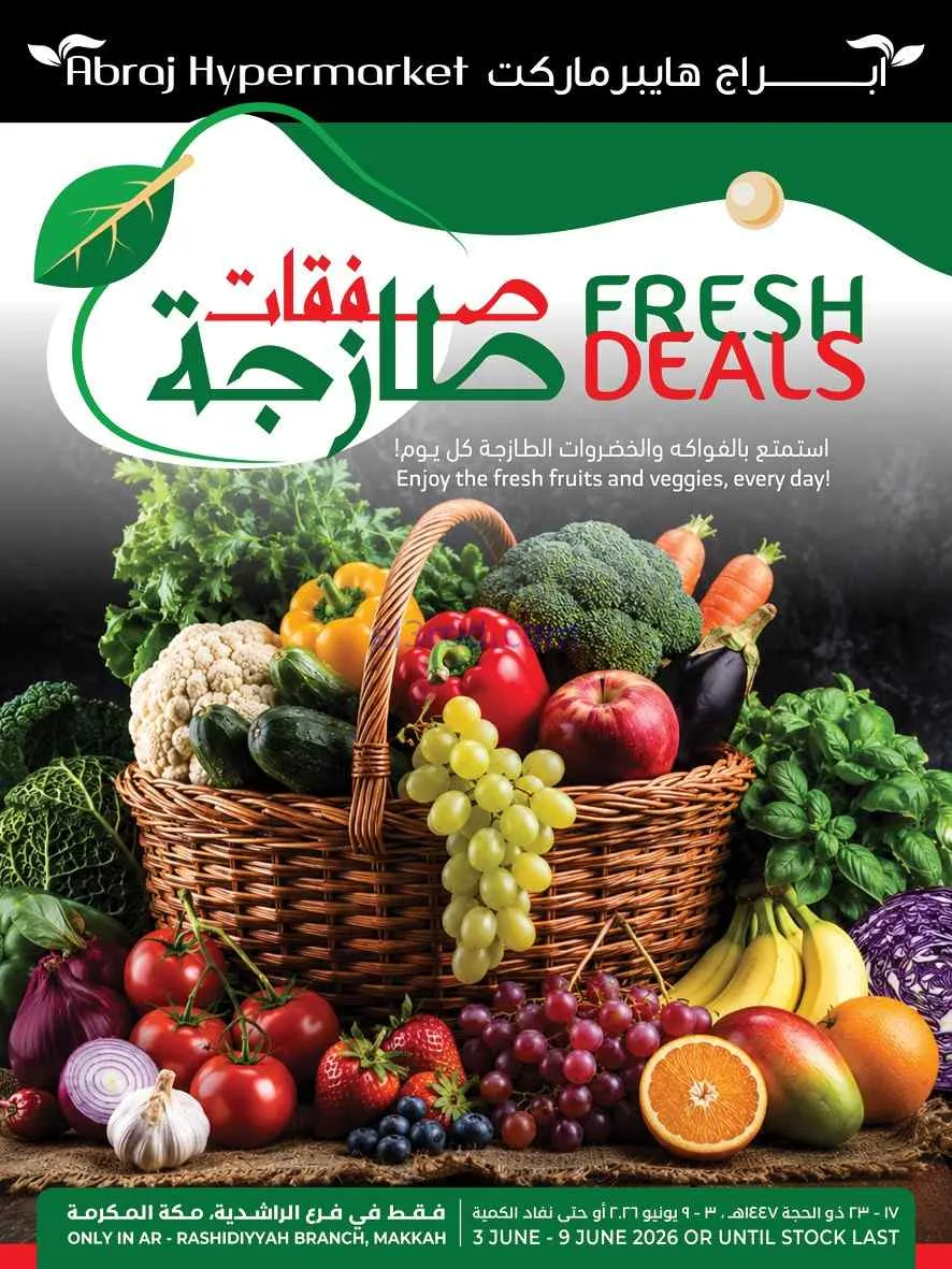 عروض ابراج هايبر الراشدية|طازج|3 حتى 9-6-2026
