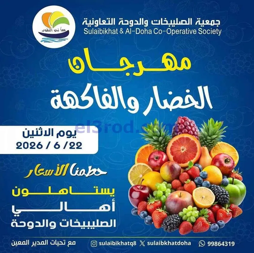 عروض جمعية الصليبخات والدوحة التعاونية|22-6-2026