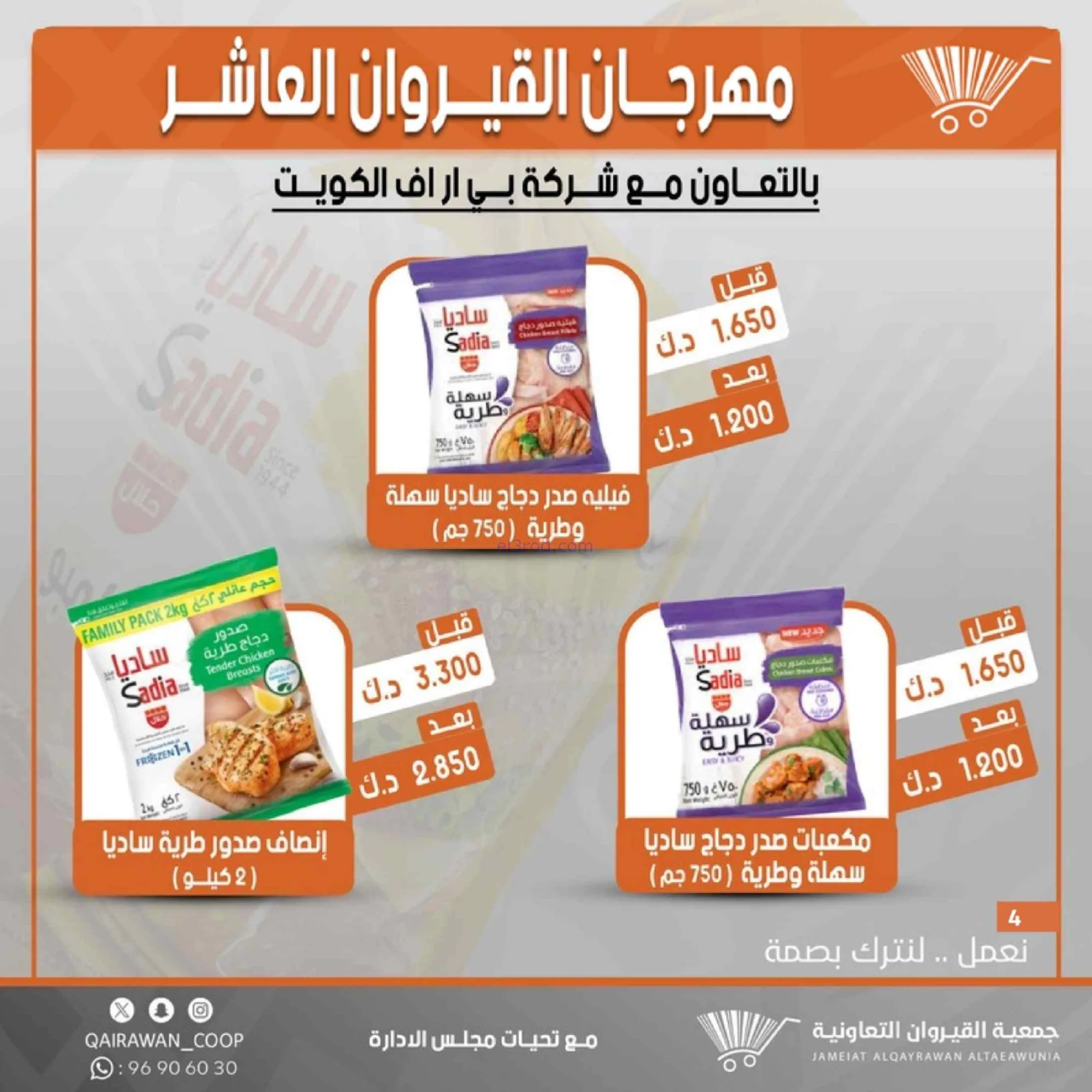 عروض جمعية القيروان التعاونية|23 حتى 30-6-2026