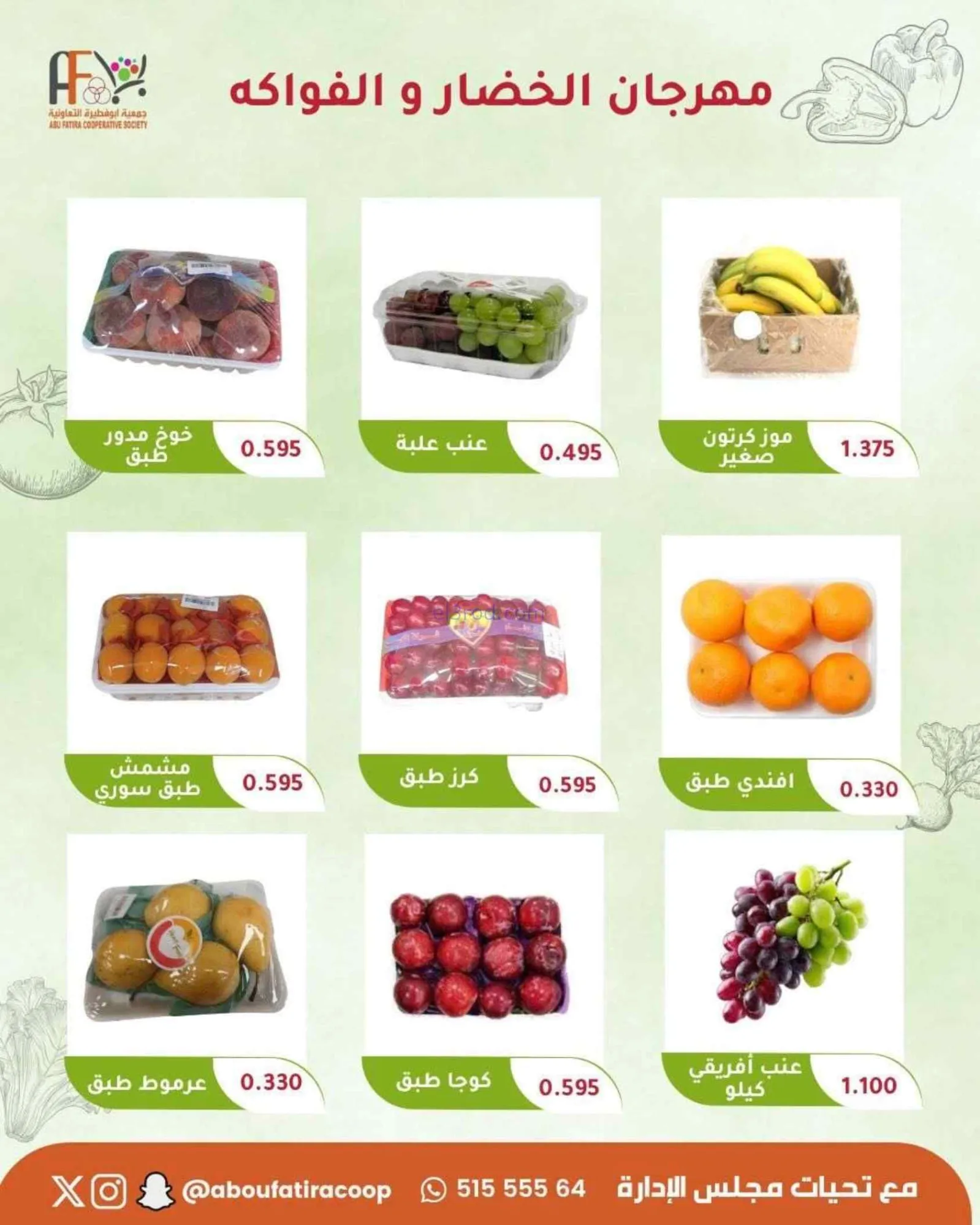عروض جمعية ابو فطيرة التعاونية|طازجة|23-6-2026