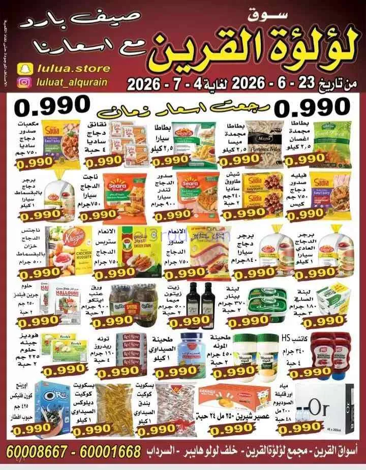 عروض سوق لؤلؤة القرين الكويت|23-6 حتى 4-7-2026