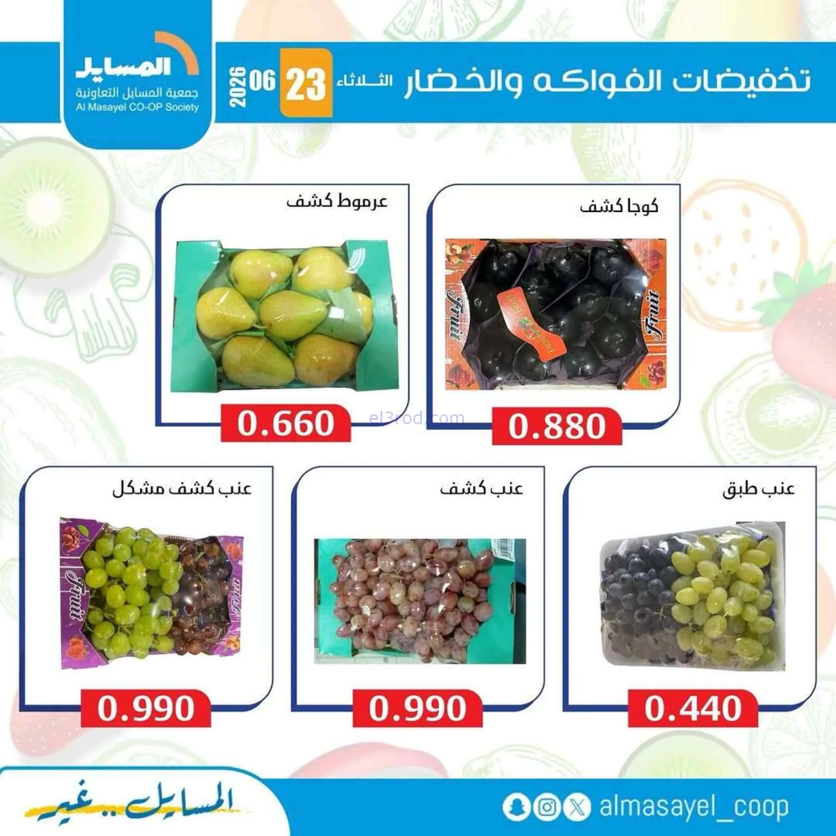عروض جمعية المسايل التعاونية|الثلاثاء|23-6-2026