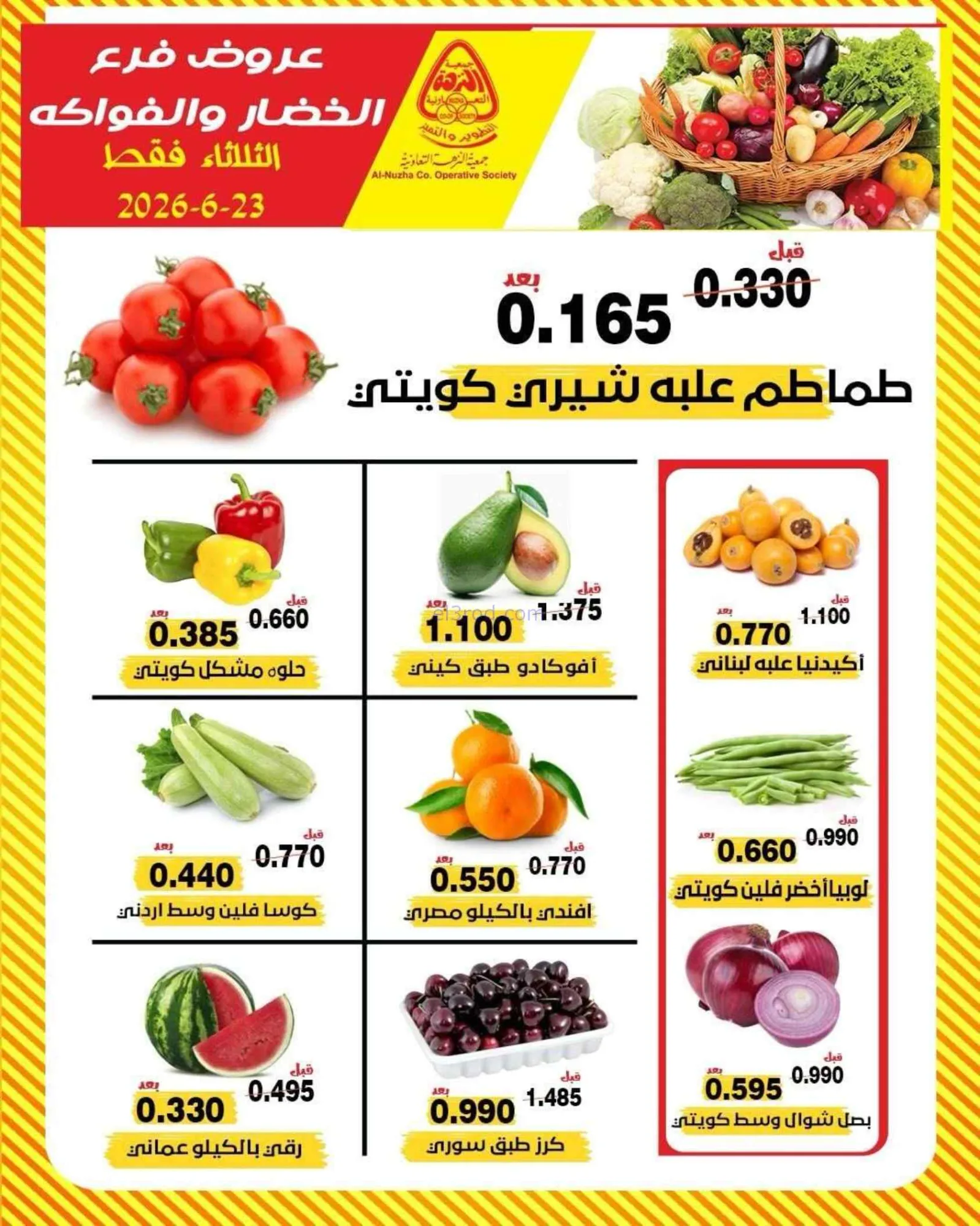 عروض جمعية النزهة التعاونية|الثلاثاء|23-6-2026