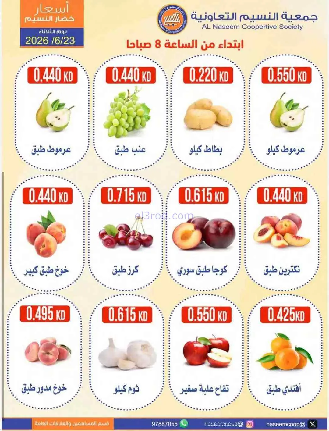 عروض جمعية النسيم التعاونية|الثلاثاء|23-6-2026