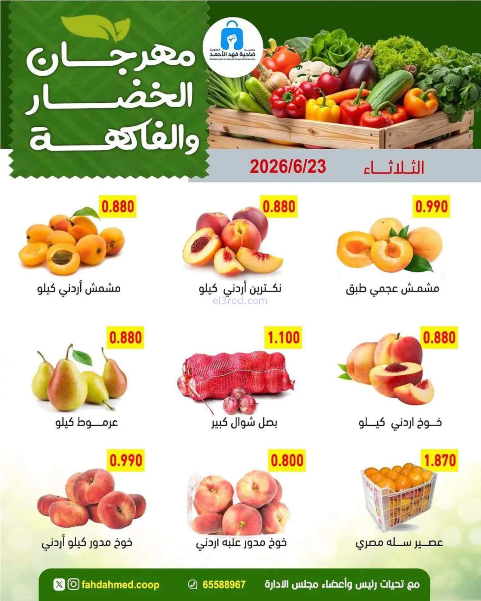 عروض جمعية فهد الأحمد التعاونية|23-6-2026