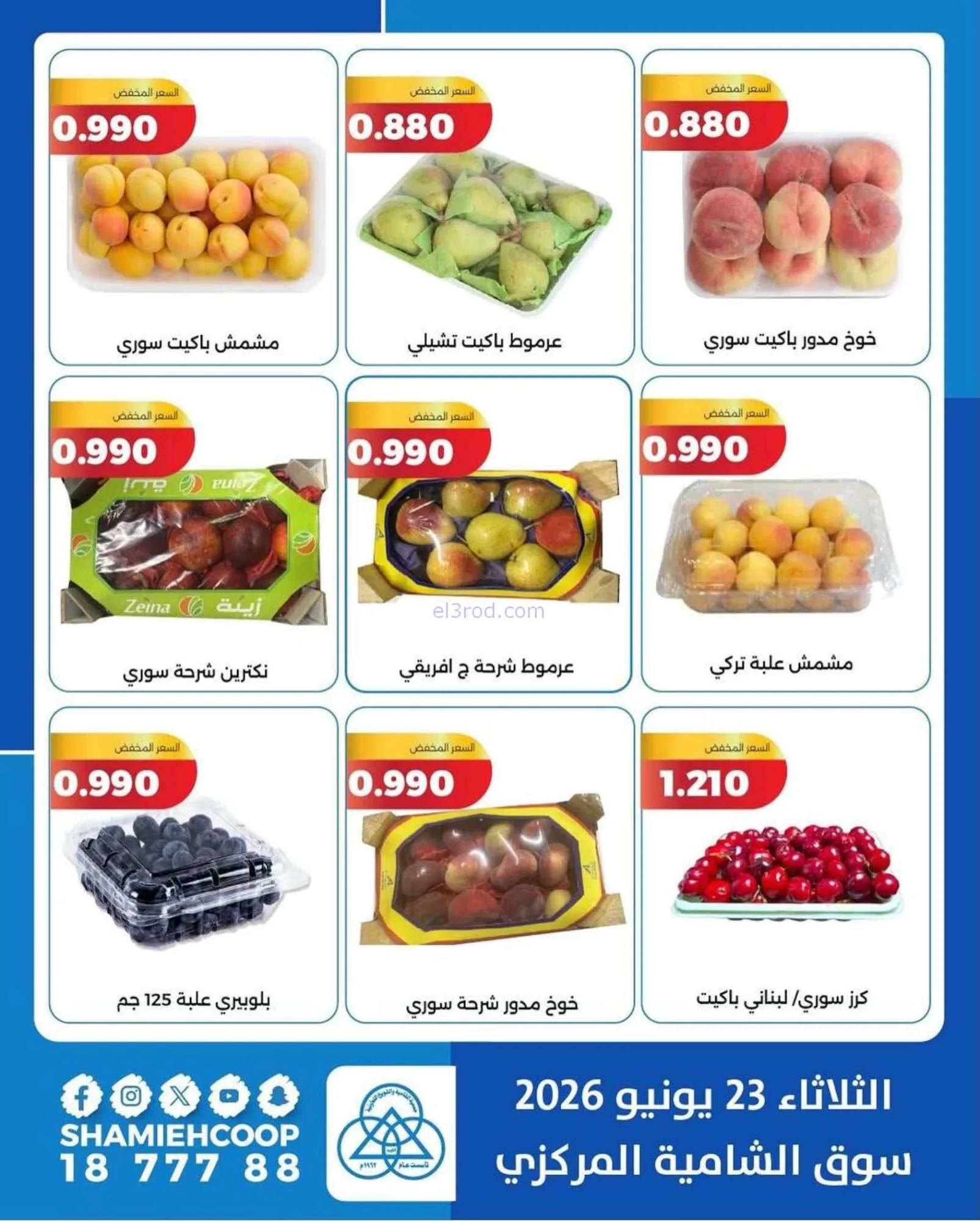 عروض جمعية الشامية والشويخ التعاونية|23-6-2026