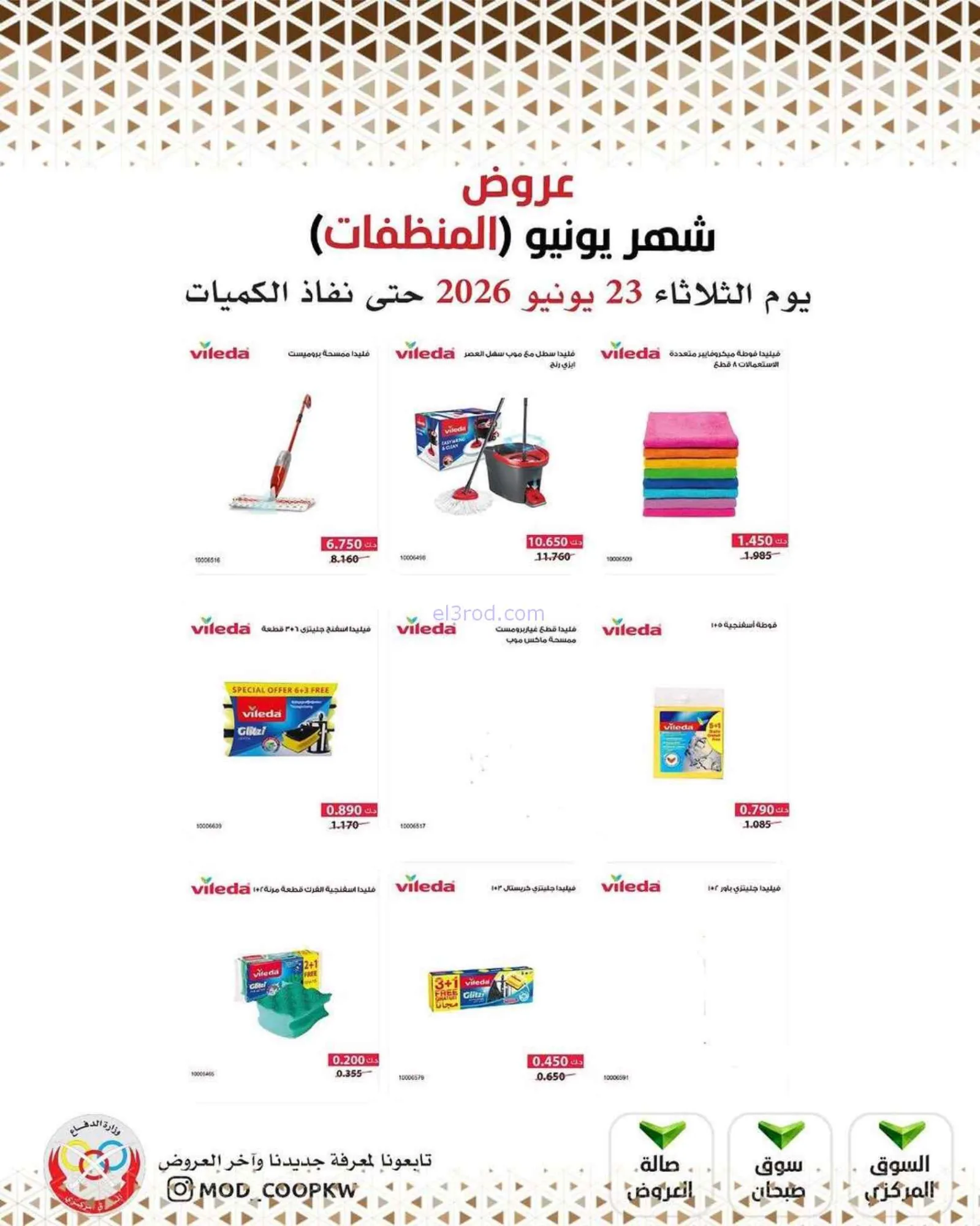 عروض جمعية وزارة الدفاع الإستهلاكية|23-6-2026