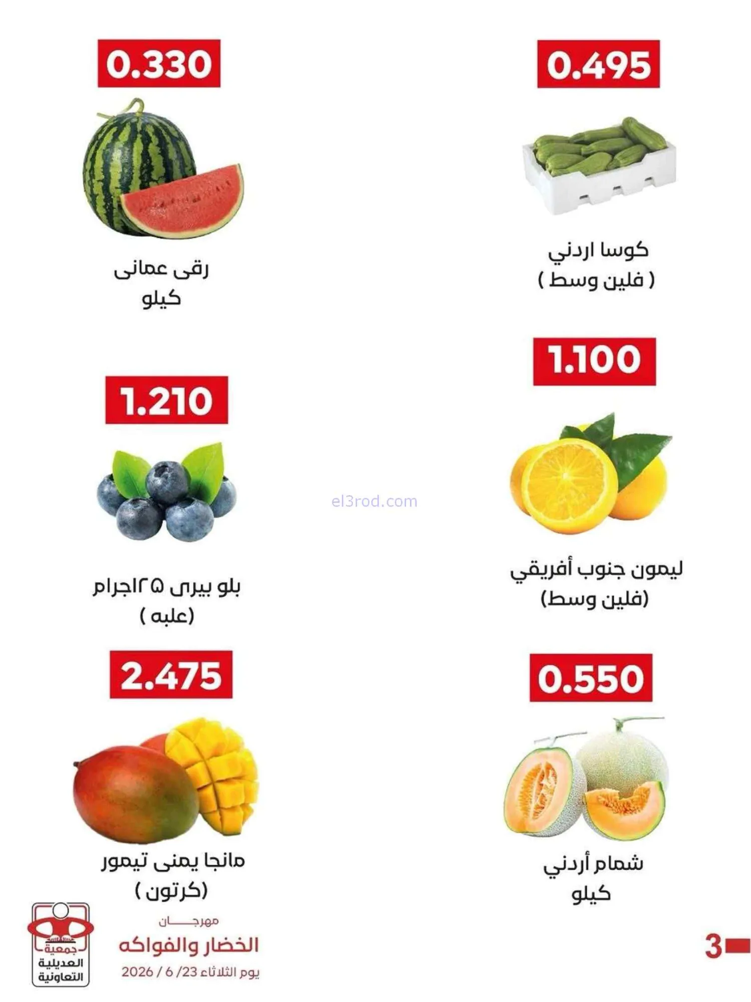 عروض جمعية العديلية التعاونية|23-6-2026