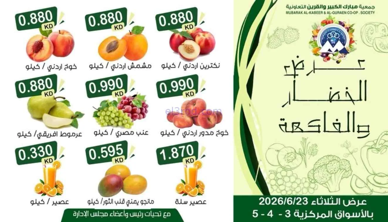 عروض جمعية مبارك الكبير والقرين|23-6-2026