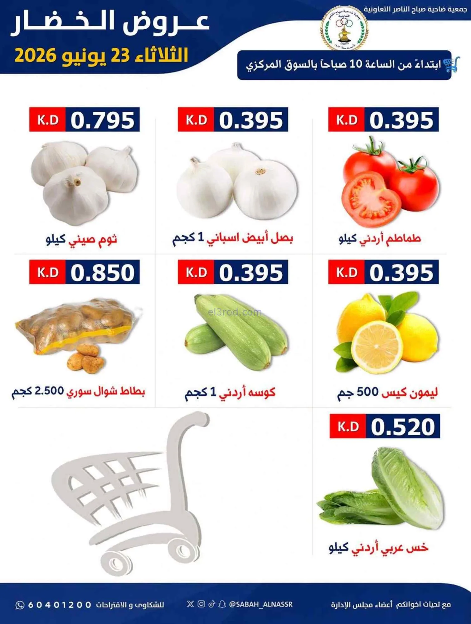 عروض جمعية صباح الناصر التعاونية|23-6-2026
