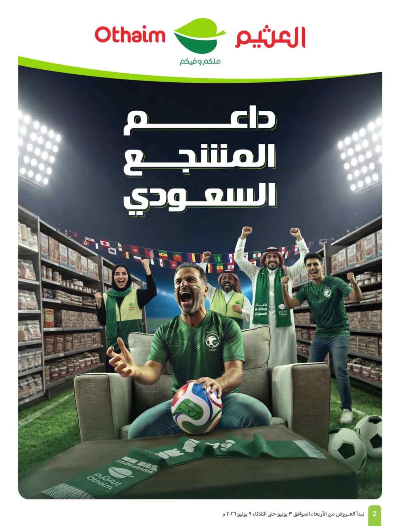 عروض العثيم السعودية|ملعب العروض|3 حتى 9-6-2026