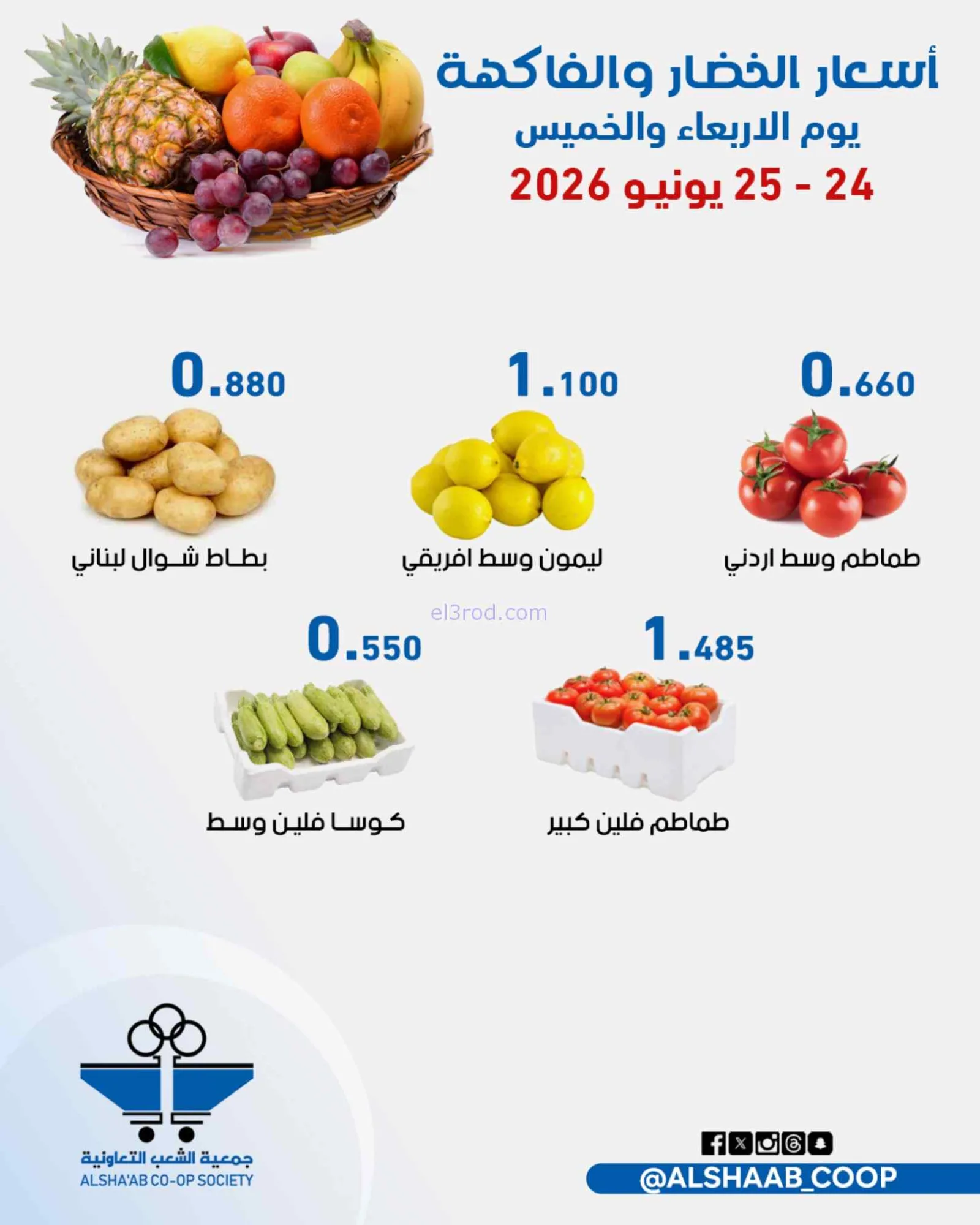 عروض جمعية الشعب التعاونية|24 حتى 25-6-2026